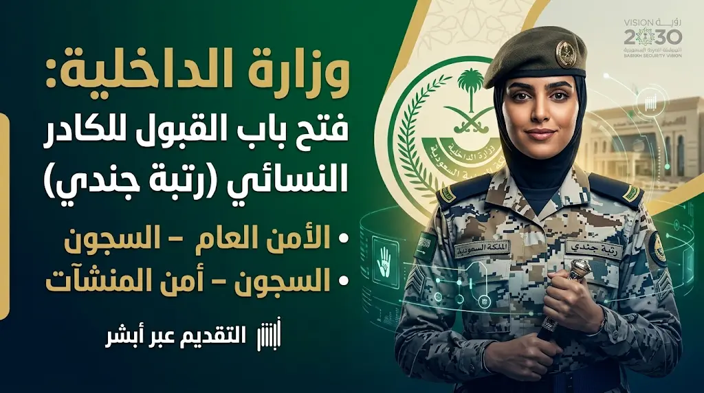 رابط التقديم على وظائف وزارة الداخلية للنساء 1447 برتبة جندي عبر منصة أبشر توظيف
