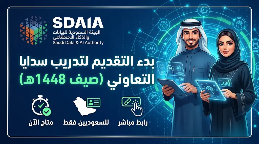 رابط التقديم في تدريب سدايا التعاوني 2026 - 1448 لطلاب وطالبات الجامعات