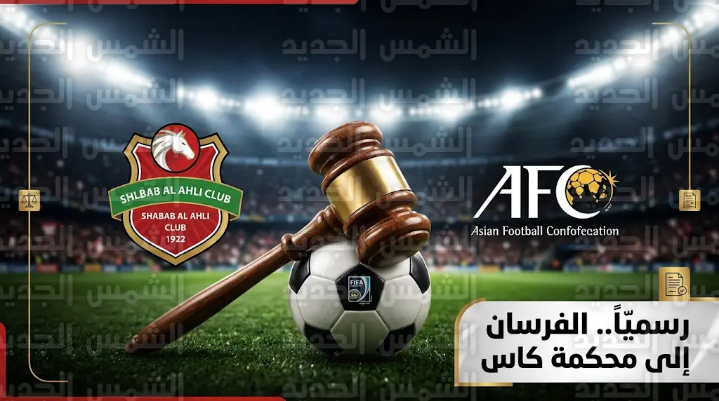رسمياً.. الاتحاد الآسيوي يرفض احتجاج شباب الأهلي والإدارة تبدأ إجراءات التقاضي أمام محكمة التحكيم الرياضي
