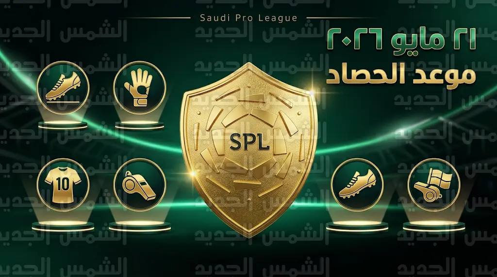 رسمياً.. رابطة الدوري السعودي تحدد 21 مايو موعداً لإعلان جوائز موسم 2025-2026