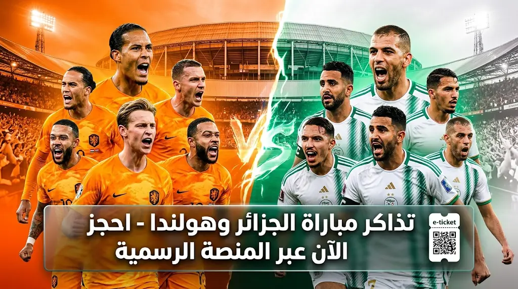 رسمياً.. فتح باب الحجز لـ تذاكر مباراة الجزائر ضد هولندا الودية 2026 عبر المنصة الإلكترونية