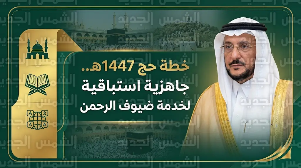 رقمنة التوعية وتطوير مساجد المشاعر.. وزير الشؤون الإسلامية يستعرض ملامح خطة حج 1447هـ