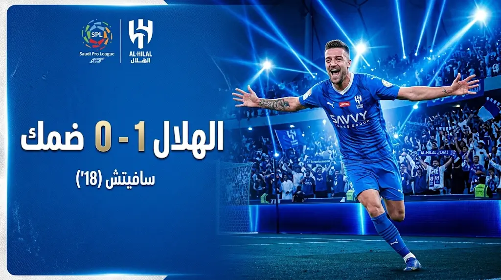 سافيتش يمنح الهلال فوزاً ثميناً على ضمك في دوري روشن ويواصل ملاحقة الصدارة