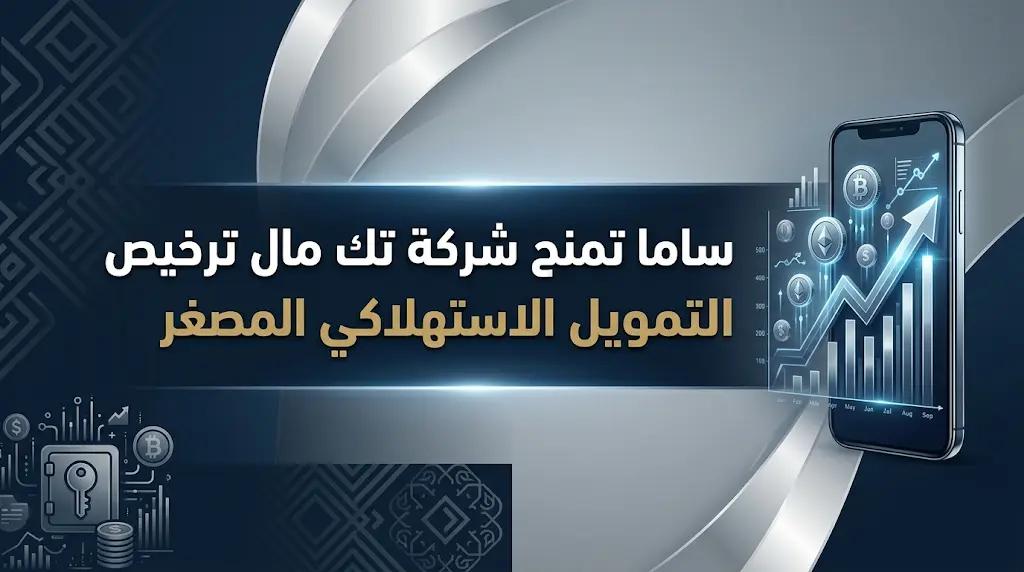 ساما يمنح شركة تك مال للتمويل ترخيصاً رسمياً لمزاولة نشاط التمويل الاستهلاكي المصغر في المملكة