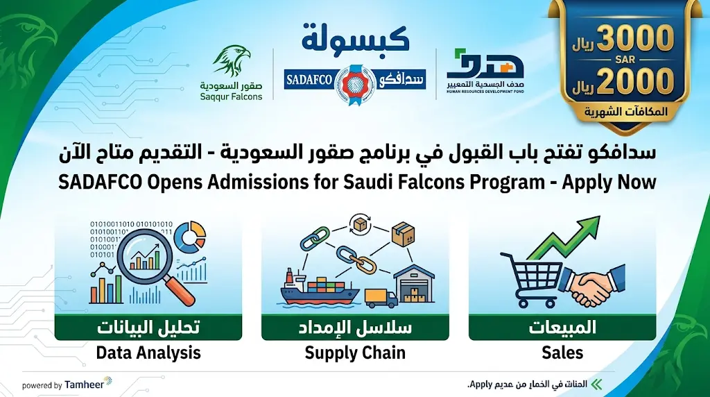 سدافكو تعلن فتح باب التسجيل في برنامج صقور السعودية (تمهير) 2026 بجدة.. الشروط والمزايا