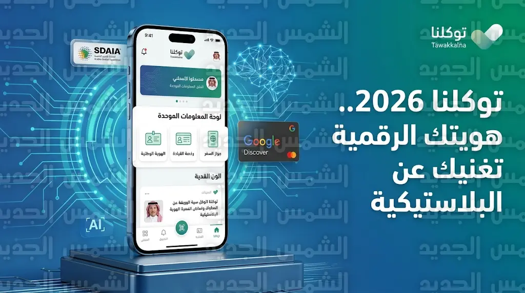 سدايا تؤكد اعتماد الهوية الرقمية في توكلنا كبديل كامل للبطاقات البلاستيكية بكافة القطاعات