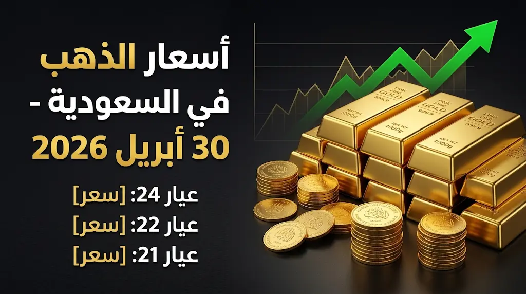 سعر الذهب اليوم في السعودية الخميس 30-4-2026 وتحديث مستهل التعاملات وعيار 21