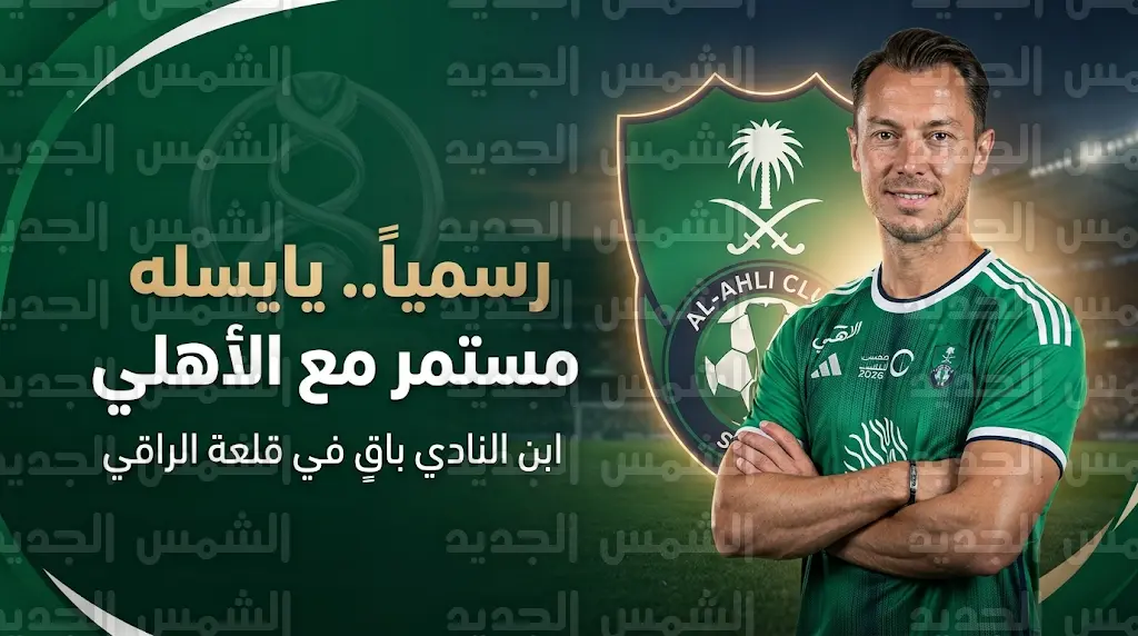 شركة نادي الأهلي تحسم رسمياً الجدل حول مستقبل ماتياس يايسله وتؤكد استمراره في قيادة الفريق