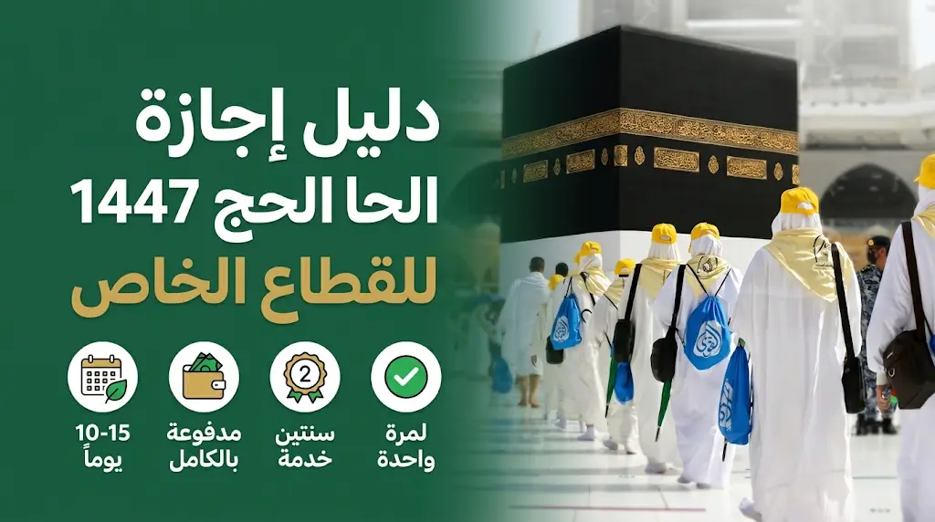 شروط إجازة الحج 1447 لموظفي القطاع الخاص: الموارد البشرية تحدد الضوابط والمدة