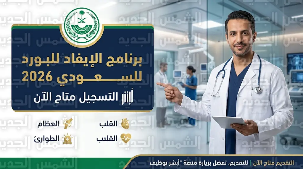 شروط ورابط التقديم في برنامج إيفاد وزارة الداخلية للحصول على البورد السعودي 2026
