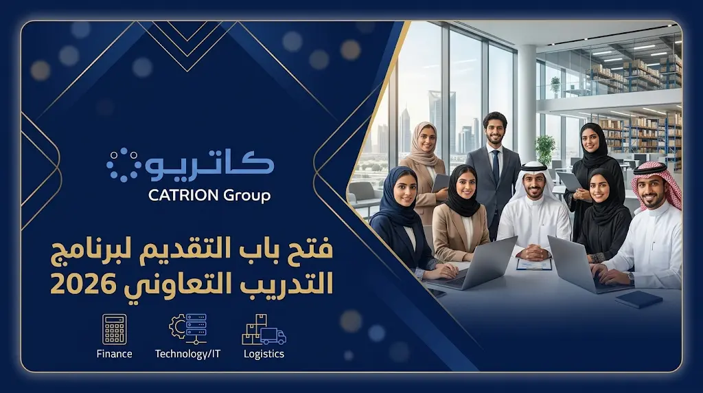شروط ومزايا برنامج التدريب التعاوني (COOP) 2026 في مجموعة كاتريون ورابط التقديم