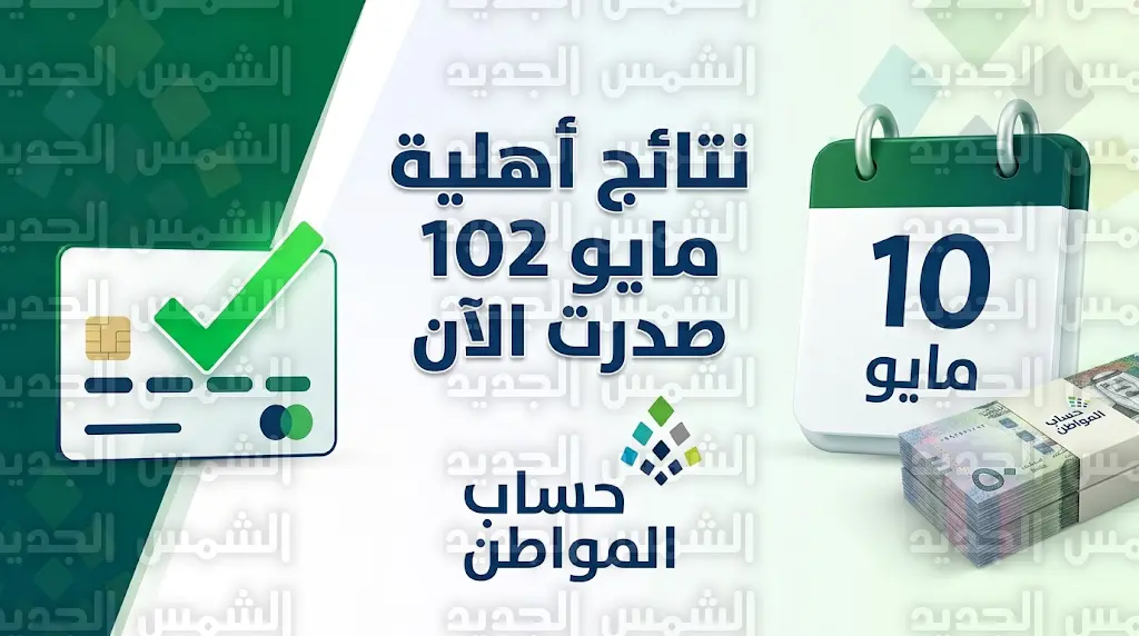 صدور نتائج أهلية حساب المواطن لشهر مايو 2026 وحقيقة إيقاف الدعم عند تغيير الآيبان