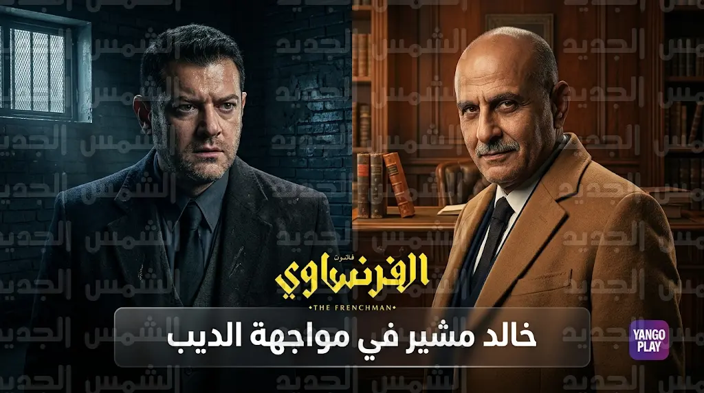 صراع عمرو يوسف وجمال سليمان يشتعل في مسلسل الفرنساوي بعد كشف مؤامرة الديب ضد خالد مشير