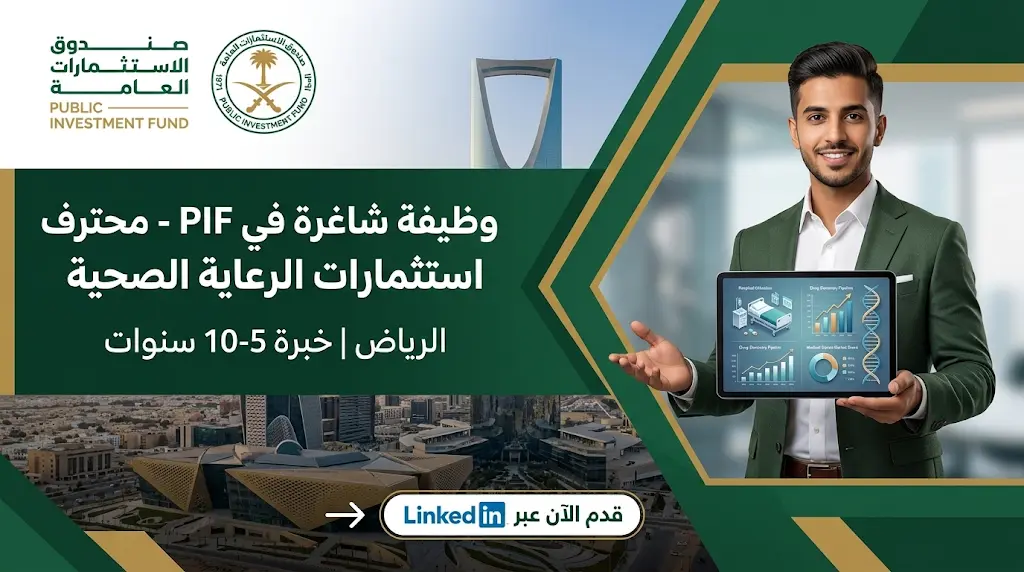 صندوق الاستثمارات العامة يعلن عن وظيفة شاغرة في قطاع الرعاية الصحية بالرياض.. الشروط ورابط التقديم