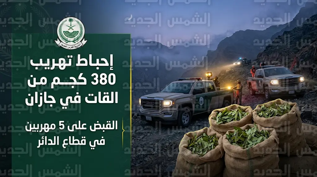 ضربة أمنية استباقية تطيح بمهربي 380 كيلوجراما من القات المخدر في منطقة جازان