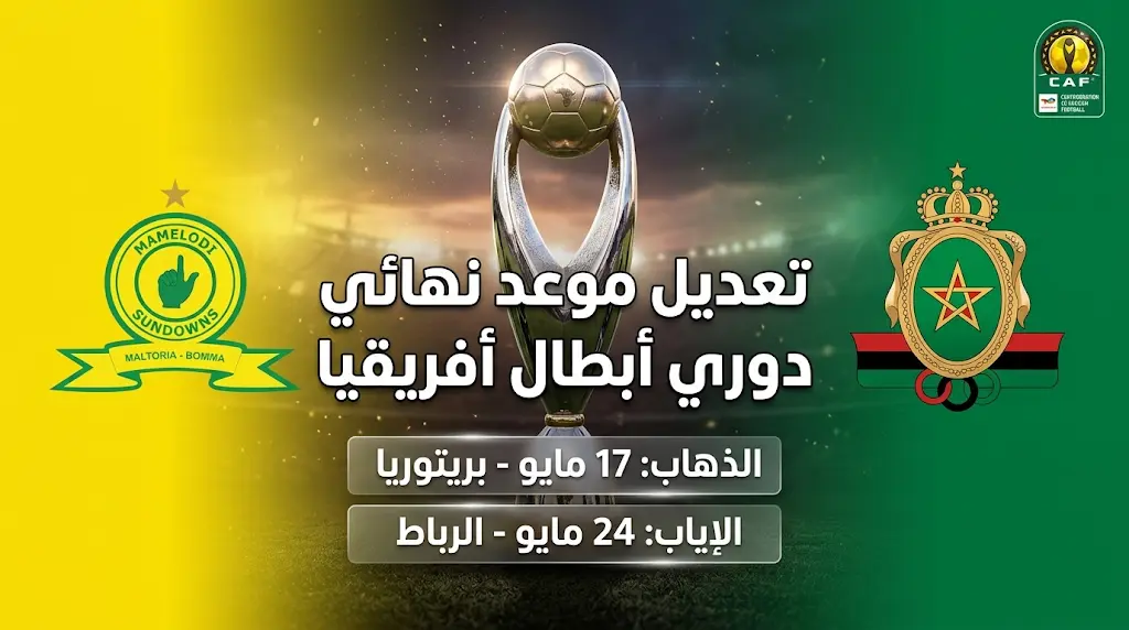 عاجل.. الكاف يعلن تعديل موعد مباراة الجيش الملكي وصن داونز في نهائي دوري أبطال أفريقيا 2026