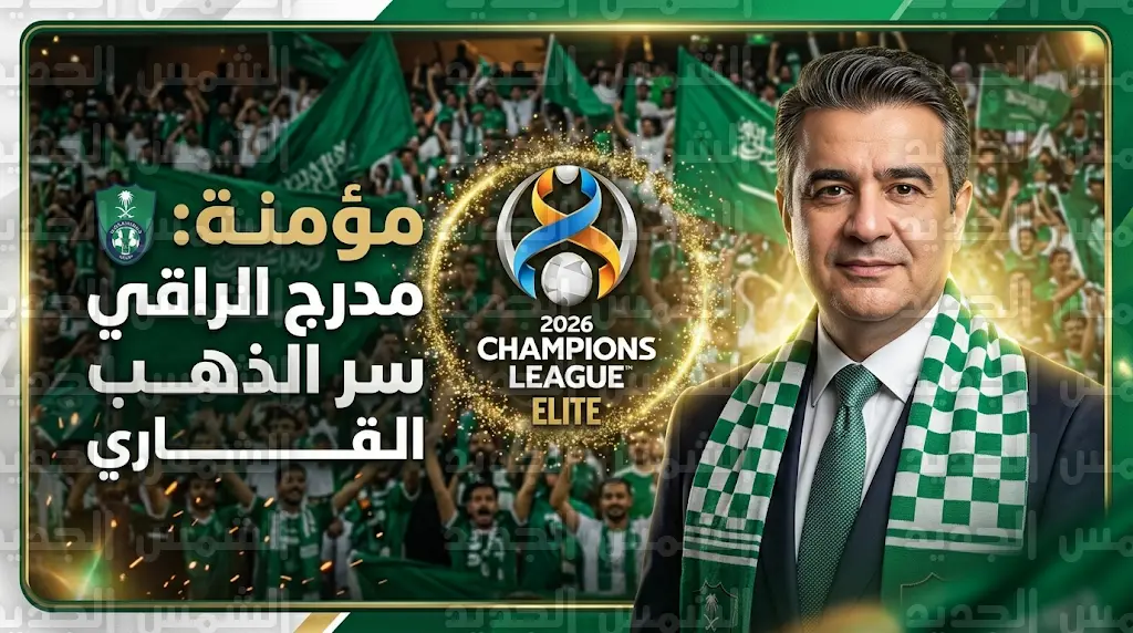 عبد الإله مؤمنة: مدرج الأهلي "العلامة الفارقة" وسر التتويج ببطولة النخبة الآسيوية 2026