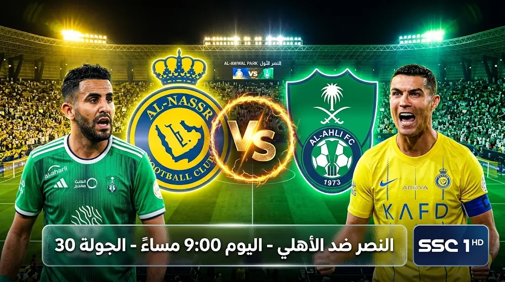 عقدة الدور الثاني المنسية.. هل تبتسم الأرض لـ النصر ضد الأهلي؟ موعد كلاسيكو اليوم 29 أبريل 2026 والقنوات الناقلة