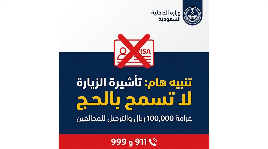غرامة 100 ألف ريال والترحيل.. الداخلية السعودية تتوعد مخالفي أنظمة الحج 2026 وتحدد عقوبات ناقلي الزوار
