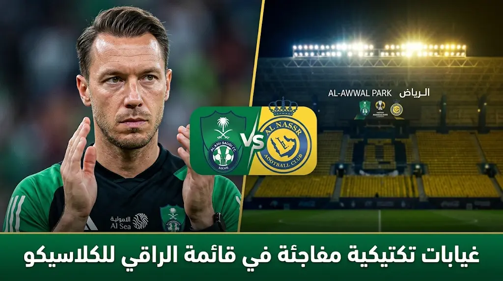 غيابات الأهلي ضد النصر في الدوري السعودي 2026: يايسله يستبعد 3 أسماء من قائمة الكلاسيكو لأسباب تكتيكية