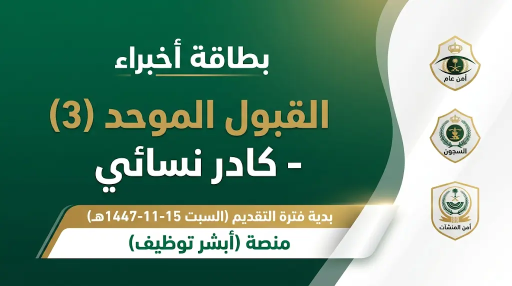 فتح باب القبول الموحد رقم 3 بوزارة الداخلية للنساء 1447 عبر أبشر توظيف