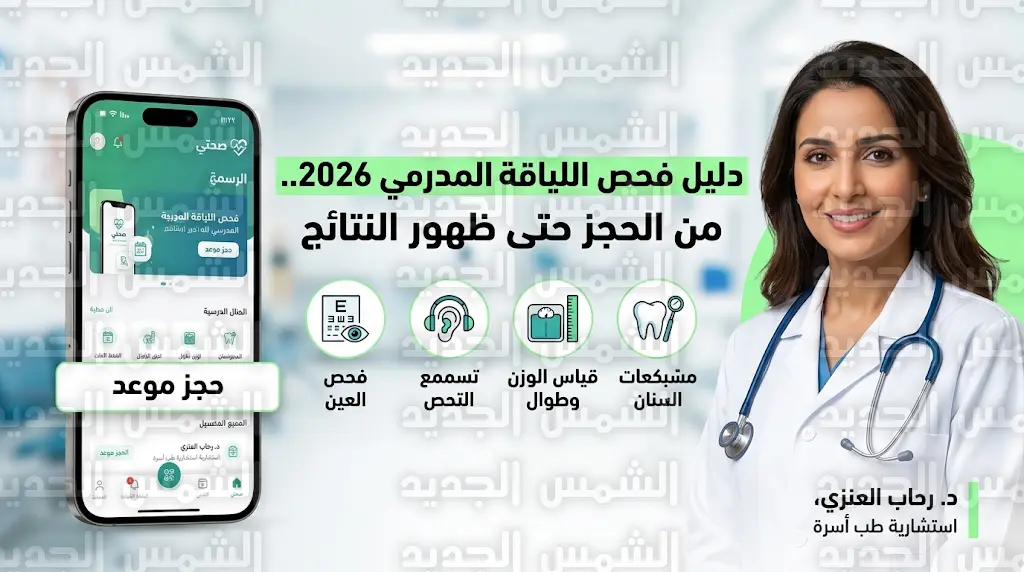 فحص اللياقة المدرسي 2026: خطوات الحجز عبر تطبيق صحتي وموعد ظهور النتائج في نظام نور