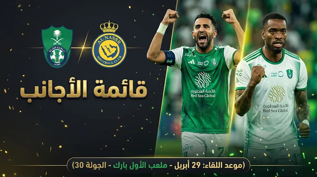 قائمة أجانب الأهلي ضد النصر في الجولة 30 من دوري روشن السعودي