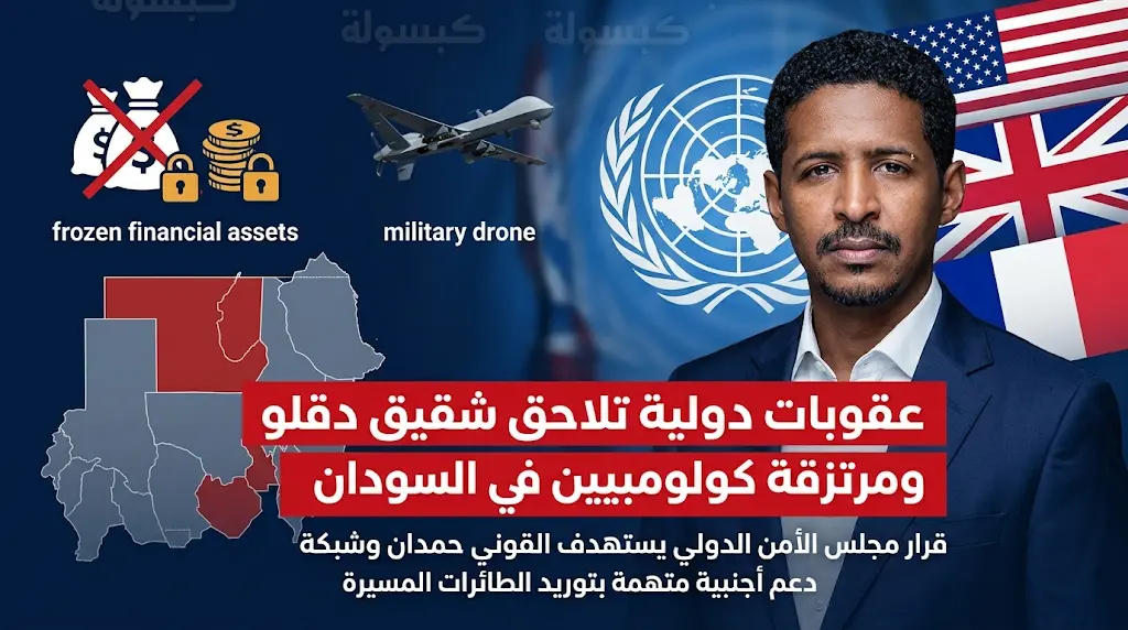 قرار أممي بتجميد أصول القوني دقلو وثلاثة كولومبيين لتورطهم في صفقات سلاح وتجنيد أطفال بالسودان