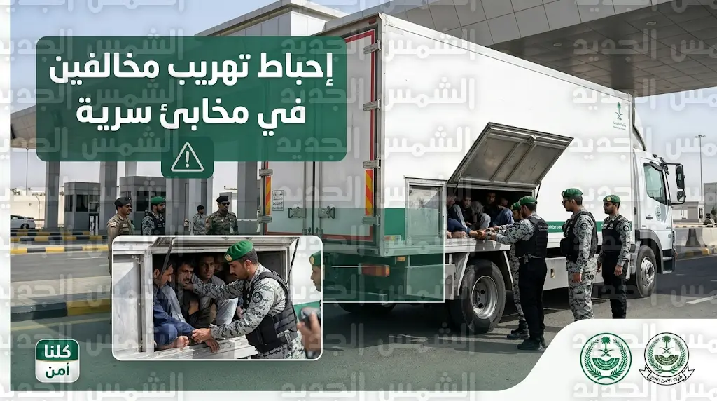 قوات أمن الحج تضبط ثلاثة مقيمين حاولوا تهريب أشخاص داخل مخابئ سرية بشاحنة بضائع