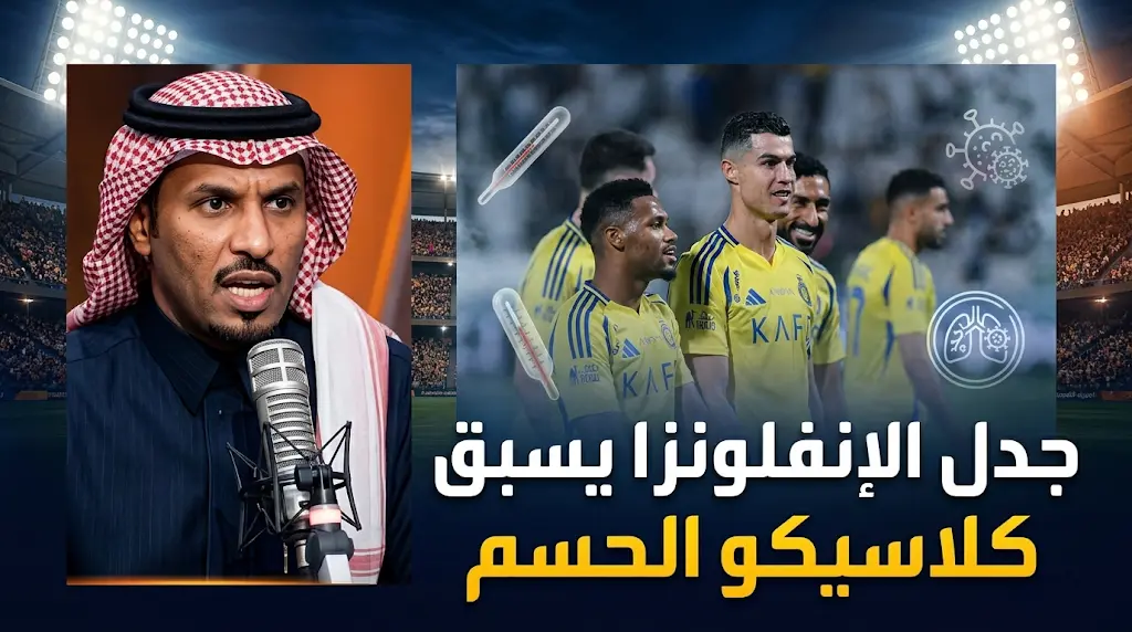 "كفاية عطس وكح".. مساعد العمري يهاجم أنباء إصابات لاعبي النصر قبل كلاسيكو الأهلي