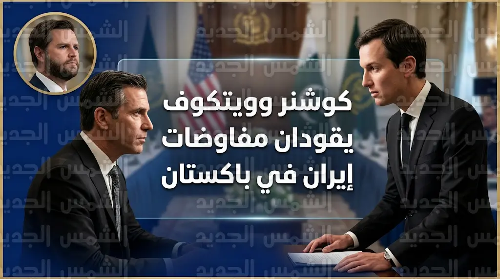 كوشنر وويتكوف يقودان مفاوضات واشنطن مع طهران في إسلام آباد لدمج الأهداف الإسرائيلية