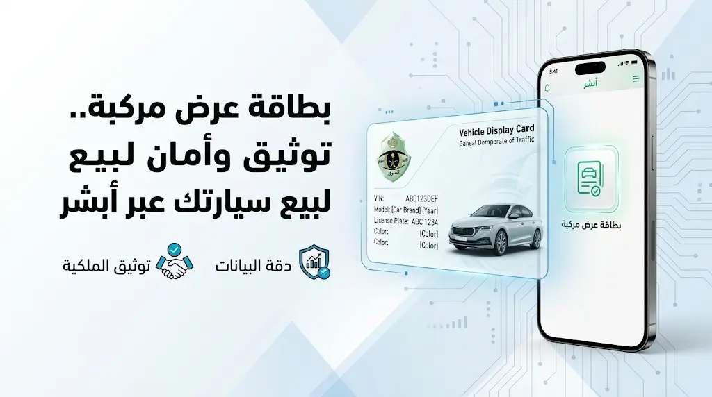 كيفية إصدار بطاقة عرض مركبة عبر أبشر 2026 - 1447 والشروط المطلوبة
