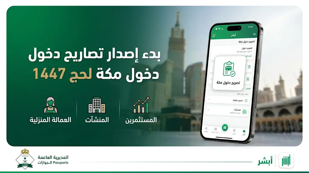 كيفية إصدار تصريح دخول مكة المكرمة للعمالة المنزلية عبر أبشر 2026 - 1447