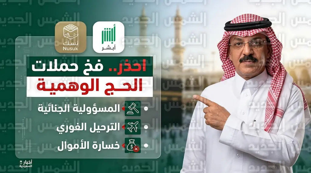 كيفية التحقق من نظامية تصاريح الحج عبر منصة نسك وأبشر 2026 - 1447