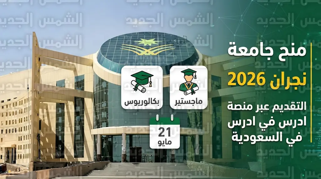 كيفية التقديم على منح جامعة نجران 2026 - 1447 عبر منصة ادرس في السعودية