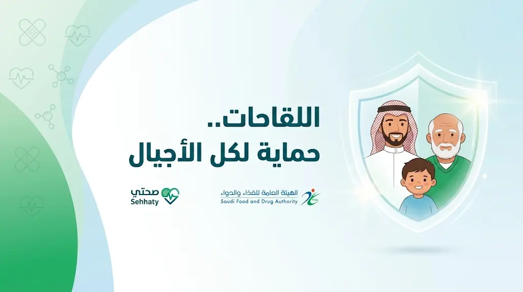 كيفية الحصول على اللقاحات عبر منصة صحتي 2026 وتوضيح من "الغذاء والدواء" للفئات الأكثر عرضة للمضاعفات