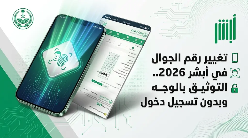 كيفية تغيير رقم الجوال في أبشر 2026 عبر التوثيق الحيوي بدون تسجيل دخول