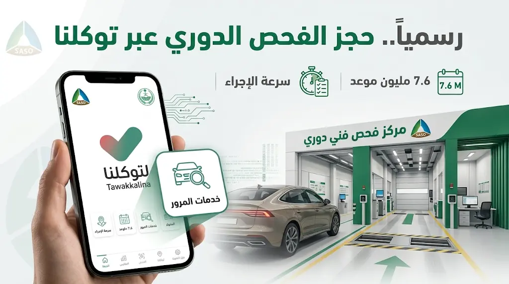 كيفية حجز موعد الفحص الدوري عبر توكلنا 2026 والخطوات المطلوبة