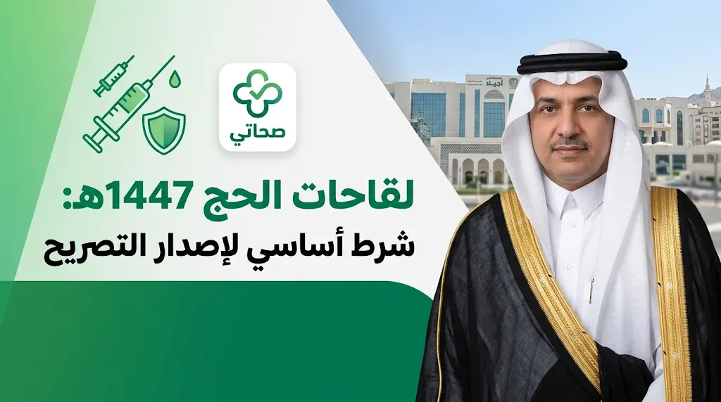 لقاحات الحج 1447-2026: وزارة الصحة السعودية تحدد الاشتراطات الصحية وخطوات حجز الموعد عبر تطبيق صحتي