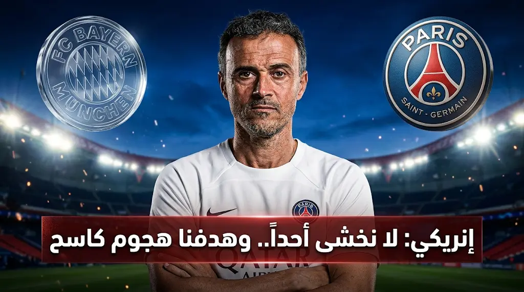 مؤتمر إنريكي قبل مباراة باريس سان جيرمان ضد بايرن ميونخ في نصف نهائي دوري الأبطال 2026