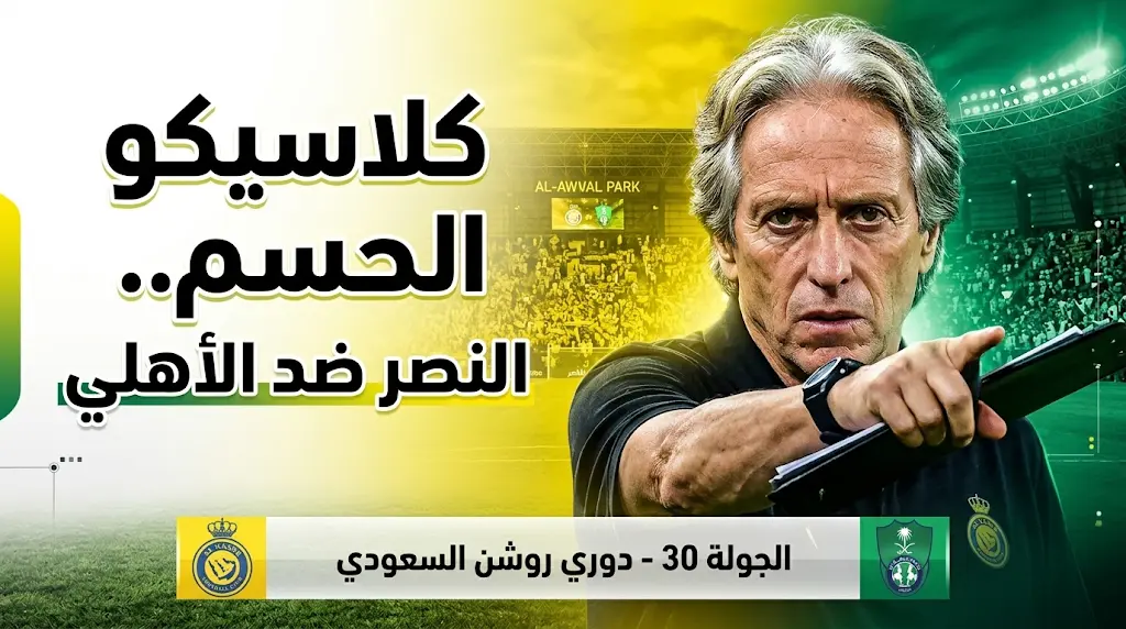 مؤتمر جيسوس قبل مباراة النصر والأهلي في الدوري السعودي 2026: "أمامنا 5 نهائيات لحسم اللقب"