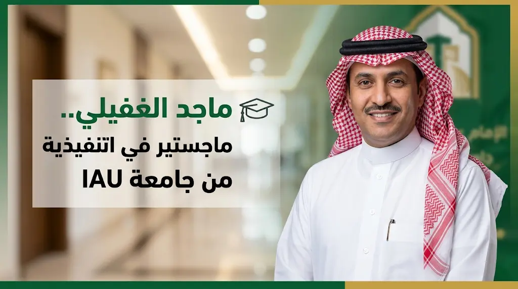 ماجد بن مسفر الغفيلي يحصل على الماجستير في الإدارة التنفيذية من جامعة الإمام عبدالرحمن بن فيصل