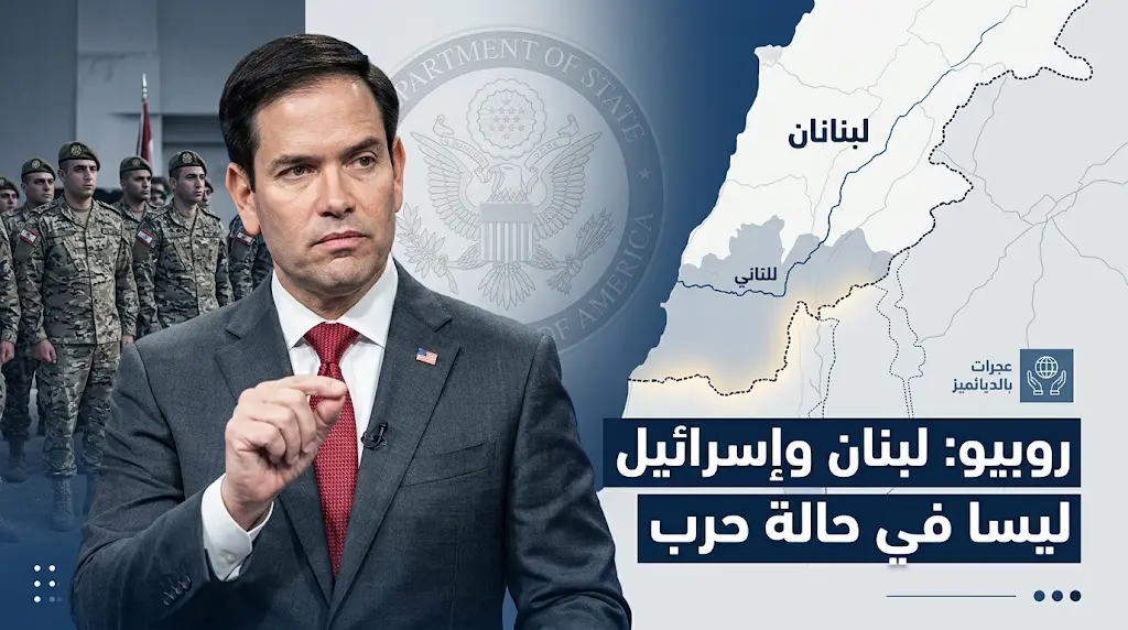 ماركو روبيو يؤكد أن لبنان وإسرائيل ليسا في حالة حرب ويحدد ملامح استراتيجية واشنطن لتمكين الجيش اللبناني