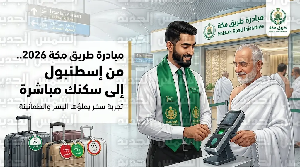 مبادرة طريق مكة 2026 تحول رحلات الحجاج من إسطنبول إلى ما يشبه "الرحلة الداخلية"