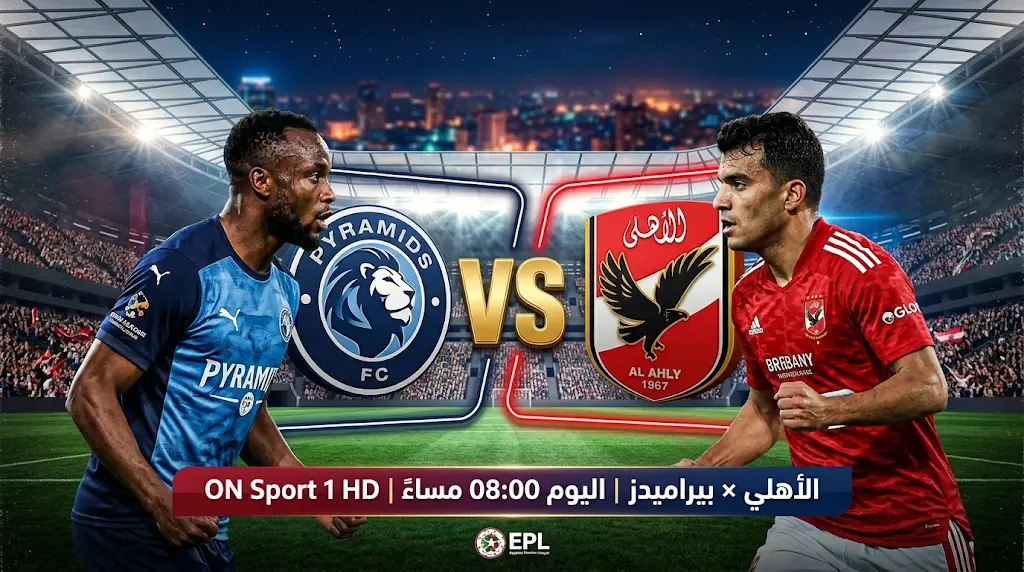 مباراة الأهلي وبيراميدز اليوم في الدوري المصري 2026.. الموعد والقنوات الناقلة وتفاصيل قمة "النقطة 44"