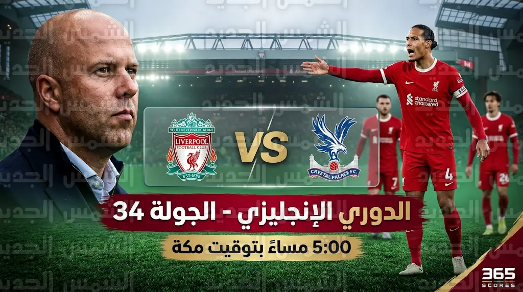 مباراة ليفربول اليوم ضد كريستال بالاس.. الموعد والقنوات الناقلة في الدوري الإنجليزي 2026