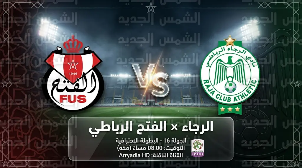 أهداف مباراة الرجاء ضد الفتح الرباطي اليوم في الدوري المغربي 2026 (4-1)