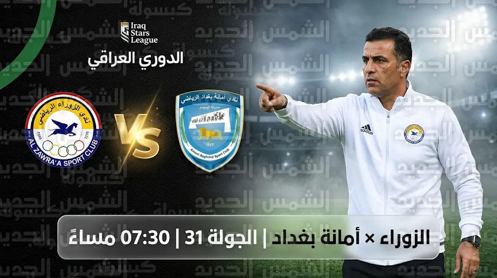 أهداف مباراة الزوراء ضد أمانة بغداد اليوم (2-2) في الجولة 31 من الدوري العراقي 2026