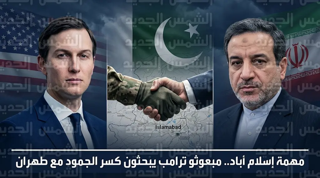مبعوثو ترامب في إسلام أباد لبحث التهدئة مع إيران بوساطة باكستانية