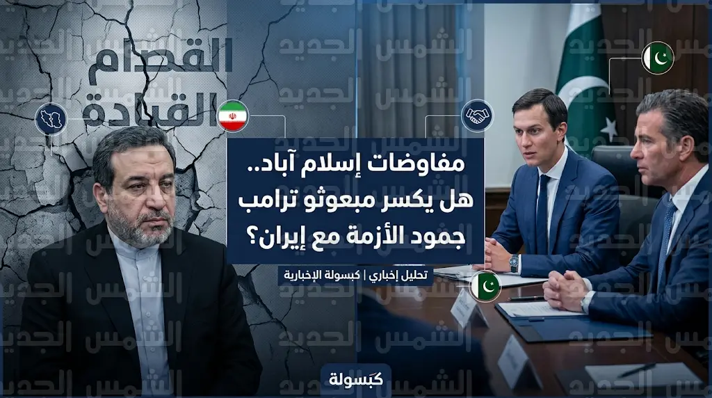 مبعوثو ترامب في باكستان لإجراء محادثات غير مباشرة مع وفد إيراني لكسر جمود الأزمة الراهنة